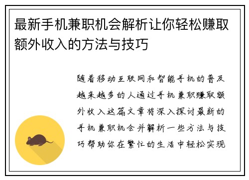 最新手机兼职机会解析让你轻松赚取额外收入的方法与技巧