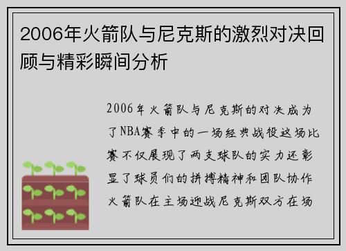 2006年火箭队与尼克斯的激烈对决回顾与精彩瞬间分析