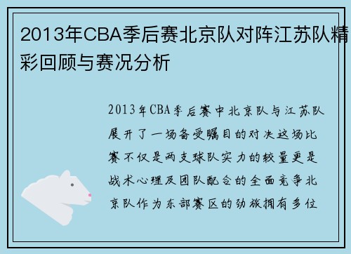 2013年CBA季后赛北京队对阵江苏队精彩回顾与赛况分析