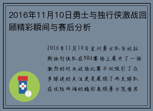 2016年11月10日勇士与独行侠激战回顾精彩瞬间与赛后分析