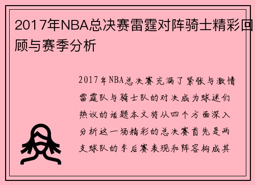 2017年NBA总决赛雷霆对阵骑士精彩回顾与赛季分析