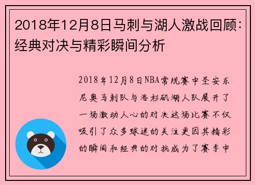 2018年12月8日马刺与湖人激战回顾：经典对决与精彩瞬间分析