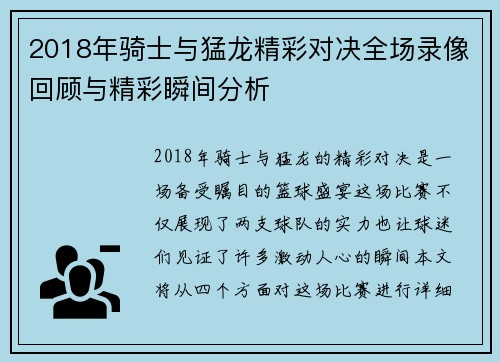 2018年骑士与猛龙精彩对决全场录像回顾与精彩瞬间分析