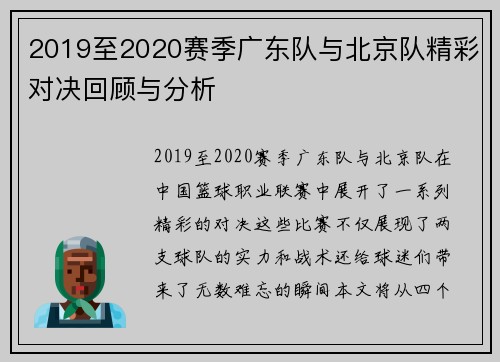 2019至2020赛季广东队与北京队精彩对决回顾与分析