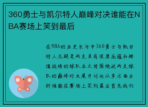 360勇士与凯尔特人巅峰对决谁能在NBA赛场上笑到最后