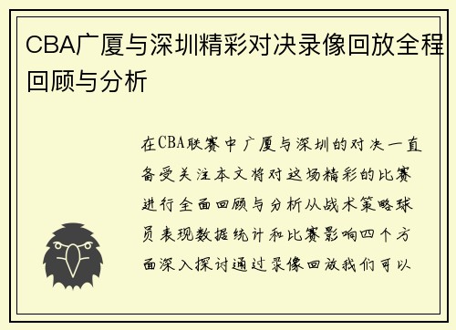 CBA广厦与深圳精彩对决录像回放全程回顾与分析