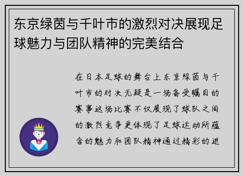 东京绿茵与千叶市的激烈对决展现足球魅力与团队精神的完美结合