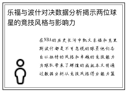 乐福与波什对决数据分析揭示两位球星的竞技风格与影响力