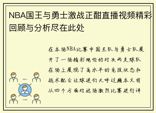 NBA国王与勇士激战正酣直播视频精彩回顾与分析尽在此处