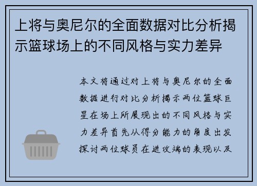 上将与奥尼尔的全面数据对比分析揭示篮球场上的不同风格与实力差异