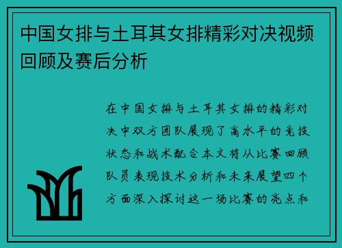 中国女排与土耳其女排精彩对决视频回顾及赛后分析