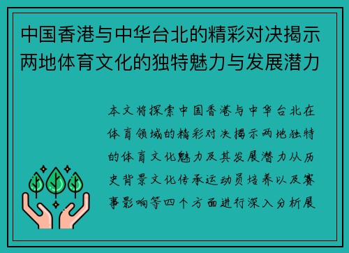 中国香港与中华台北的精彩对决揭示两地体育文化的独特魅力与发展潜力