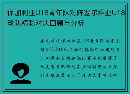 保加利亚U18青年队对阵塞尔维亚U18球队精彩对决回顾与分析