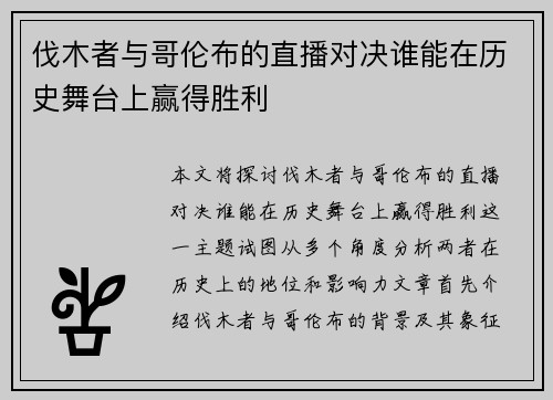 伐木者与哥伦布的直播对决谁能在历史舞台上赢得胜利
