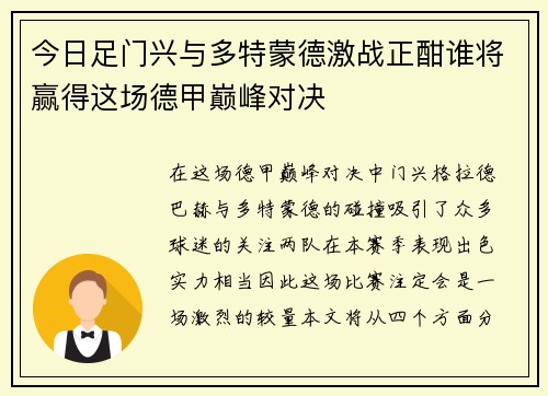 今日足门兴与多特蒙德激战正酣谁将赢得这场德甲巅峰对决