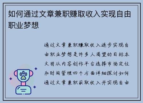 如何通过文章兼职赚取收入实现自由职业梦想