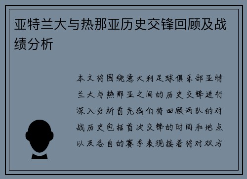 亚特兰大与热那亚历史交锋回顾及战绩分析