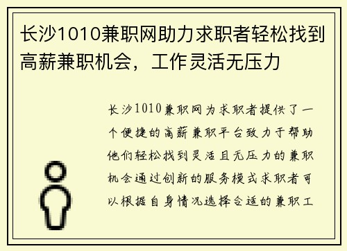 长沙1010兼职网助力求职者轻松找到高薪兼职机会，工作灵活无压力