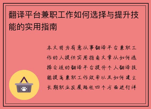 翻译平台兼职工作如何选择与提升技能的实用指南