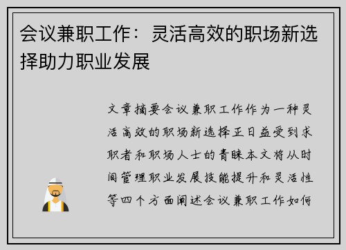 会议兼职工作：灵活高效的职场新选择助力职业发展