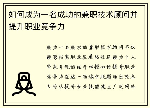 如何成为一名成功的兼职技术顾问并提升职业竞争力