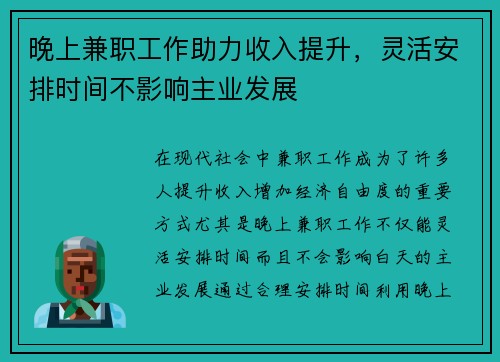 晚上兼职工作助力收入提升，灵活安排时间不影响主业发展