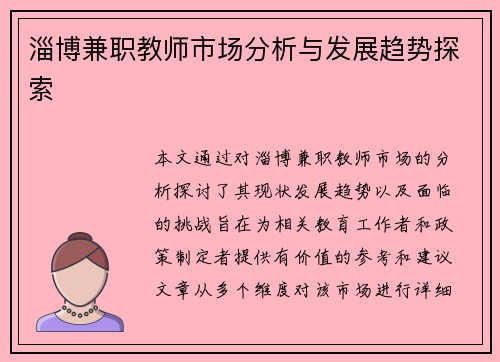 淄博兼职教师市场分析与发展趋势探索