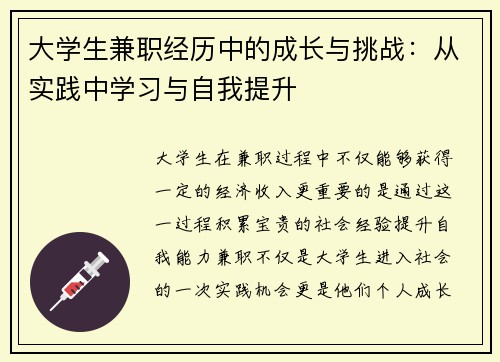 大学生兼职经历中的成长与挑战：从实践中学习与自我提升