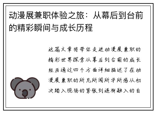 动漫展兼职体验之旅：从幕后到台前的精彩瞬间与成长历程