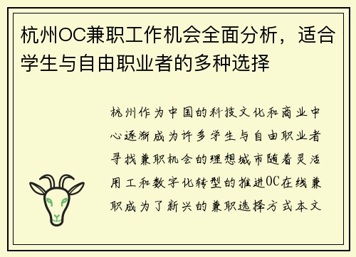 杭州OC兼职工作机会全面分析，适合学生与自由职业者的多种选择