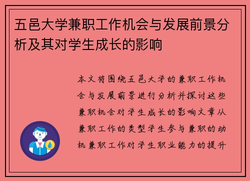 五邑大学兼职工作机会与发展前景分析及其对学生成长的影响