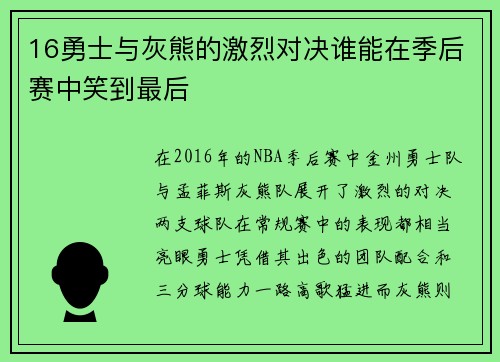 16勇士与灰熊的激烈对决谁能在季后赛中笑到最后