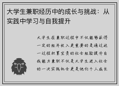 大学生兼职经历中的成长与挑战：从实践中学习与自我提升