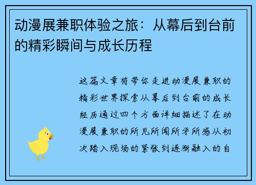 动漫展兼职体验之旅：从幕后到台前的精彩瞬间与成长历程