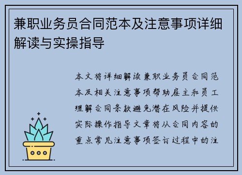 兼职业务员合同范本及注意事项详细解读与实操指导