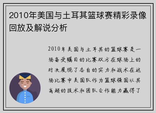 2010年美国与土耳其篮球赛精彩录像回放及解说分析