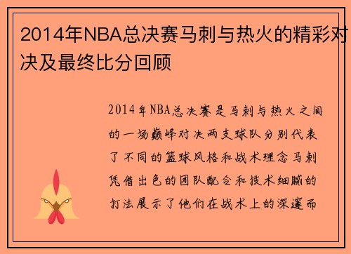 2014年NBA总决赛马刺与热火的精彩对决及最终比分回顾