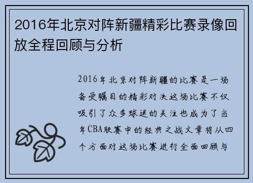 2016年北京对阵新疆精彩比赛录像回放全程回顾与分析