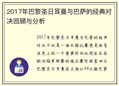 2017年巴黎圣日耳曼与巴萨的经典对决回顾与分析