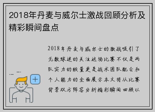 2018年丹麦与威尔士激战回顾分析及精彩瞬间盘点