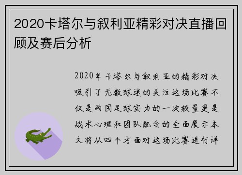 2020卡塔尔与叙利亚精彩对决直播回顾及赛后分析