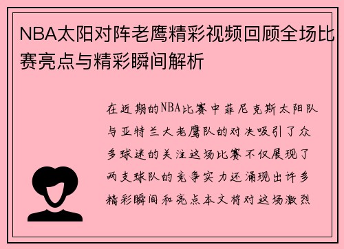 NBA太阳对阵老鹰精彩视频回顾全场比赛亮点与精彩瞬间解析
