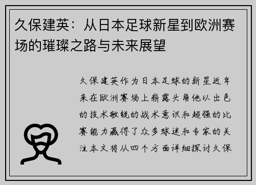 久保建英：从日本足球新星到欧洲赛场的璀璨之路与未来展望