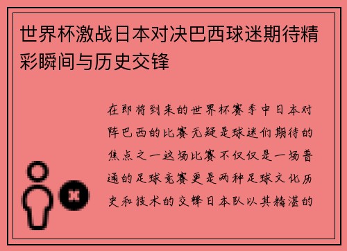 世界杯激战日本对决巴西球迷期待精彩瞬间与历史交锋