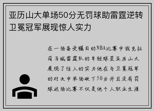 亚历山大单场50分无罚球助雷霆逆转卫冕冠军展现惊人实力