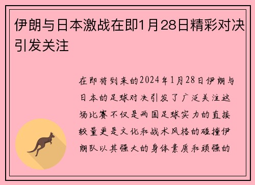 伊朗与日本激战在即1月28日精彩对决引发关注