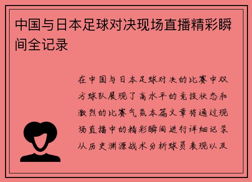 中国与日本足球对决现场直播精彩瞬间全记录