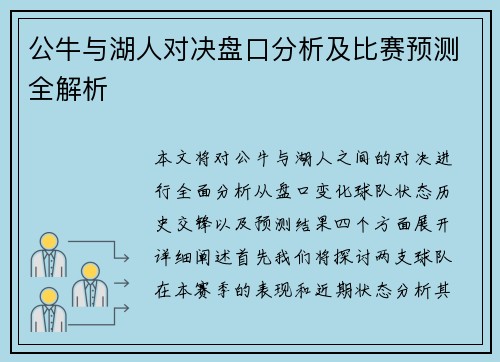 公牛与湖人对决盘口分析及比赛预测全解析