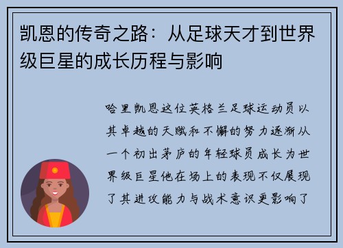 凯恩的传奇之路：从足球天才到世界级巨星的成长历程与影响