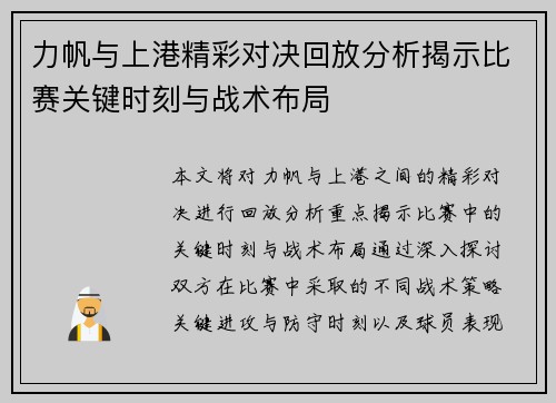 力帆与上港精彩对决回放分析揭示比赛关键时刻与战术布局